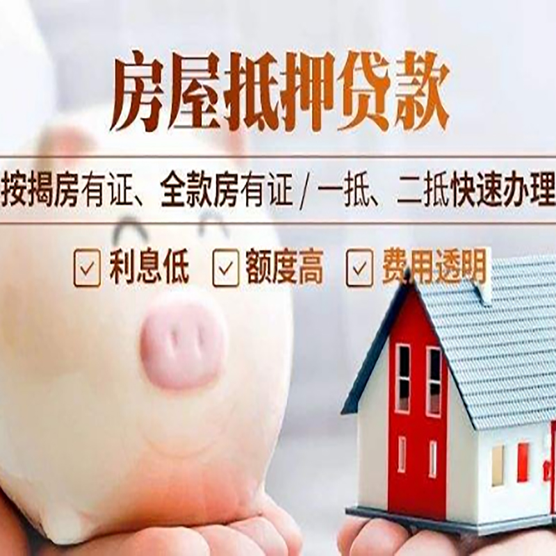 代县申请房屋抵押贷款需要的注意事项--重庆房屋抵押贷款