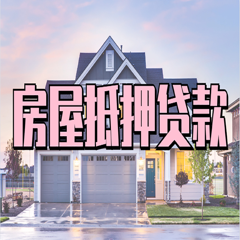 代县房屋抵押贷款条件|住房抵押贷款|二次抵押贷款