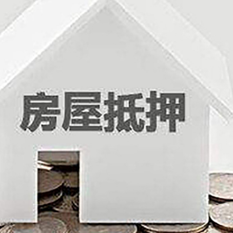代县房屋抵押贷款装修房子可以申请吗?
