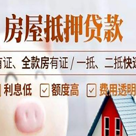 代县房子抵押贷款应该怎样选择还款方式?