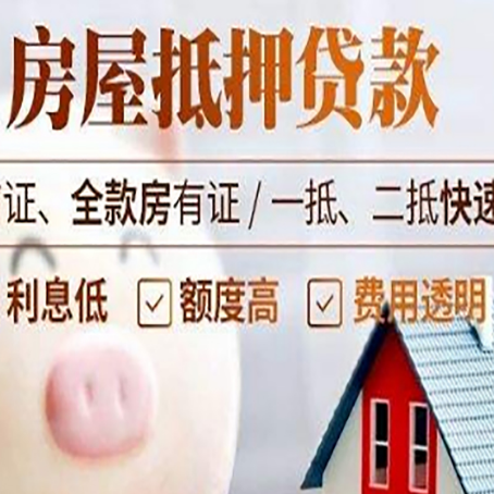 代县房产抵押贷款注意事项