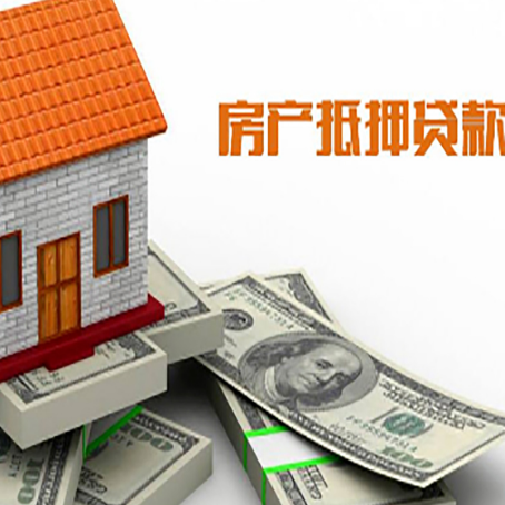 代县房子抵押贷款能贷多少？