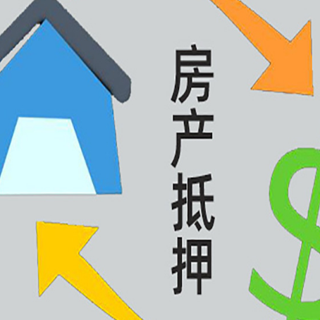 代县房屋抵押贷款办理哪家有保障?