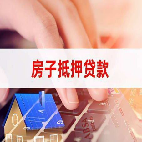 代县房产抵押贷款速度最快？