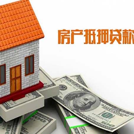 代县房子能再抵押贷款吗？哪里可以借到钱？