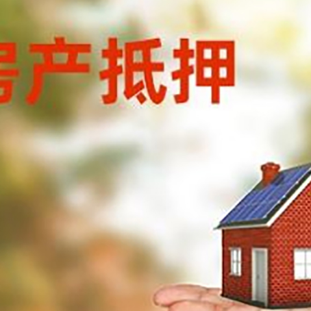代县房产抵押贷款和房屋典当有什么区别?
