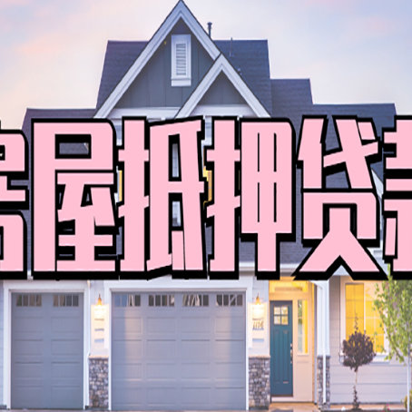 代县房子抵押贷款过后可以再次抵押吗